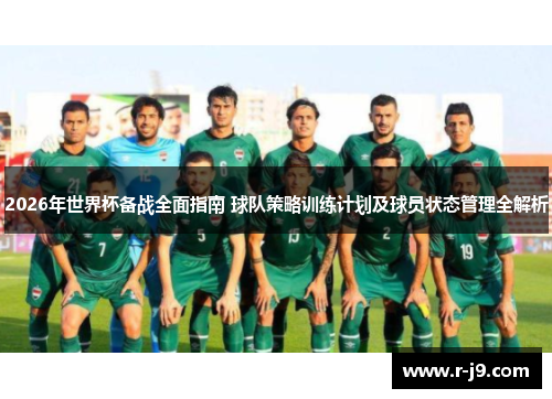 2026年世界杯备战全面指南 球队策略训练计划及球员状态管理全解析