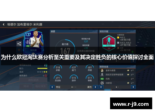 为什么欧冠淘汰赛分析至关重要及其决定胜负的核心价值探讨全面