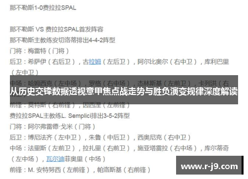 从历史交锋数据透视意甲焦点战走势与胜负演变规律深度解读