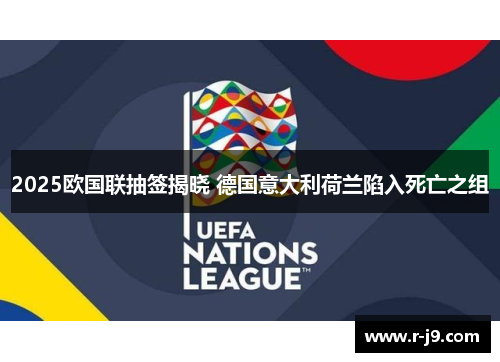 2025欧国联抽签揭晓 德国意大利荷兰陷入死亡之组