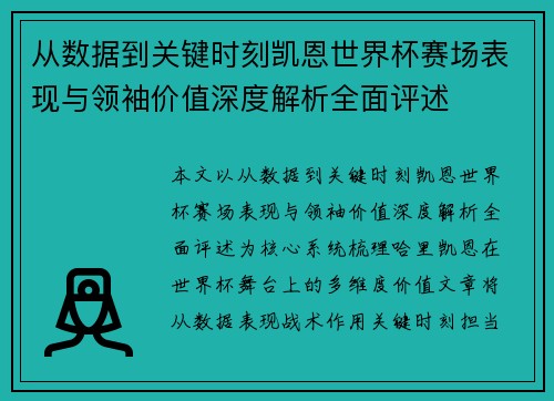 从数据到关键时刻凯恩世界杯赛场表现与领袖价值深度解析全面评述