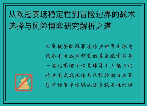 从欧冠赛场稳定性到冒险边界的战术选择与风险博弈研究解析之道
