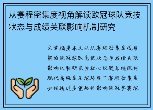 从赛程密集度视角解读欧冠球队竞技状态与成绩关联影响机制研究