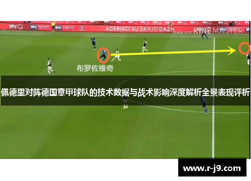 佩德里对阵德国意甲球队的技术数据与战术影响深度解析全景表现评析