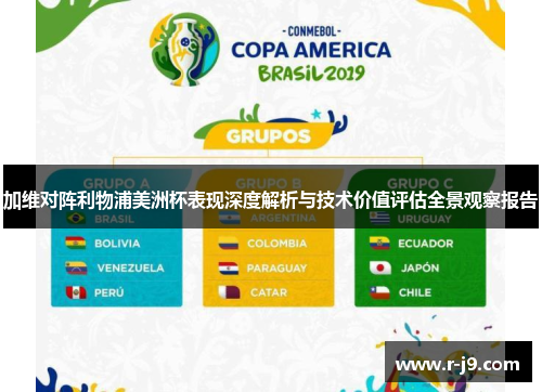 加维对阵利物浦美洲杯表现深度解析与技术价值评估全景观察报告 加维对阵利物浦美洲杯表现深度解析与技术价值评估全景观察报告