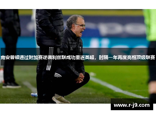 南安普顿通过附加赛逆袭利兹联成功重返英超，时隔一年再度亮相顶级联赛