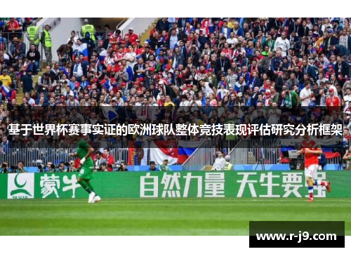 基于世界杯赛事实证的欧洲球队整体竞技表现评估研究分析框架