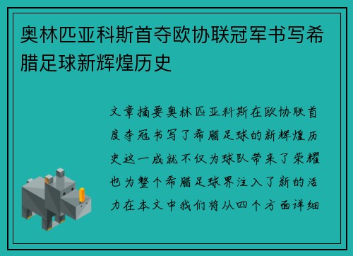 奥林匹亚科斯首夺欧协联冠军书写希腊足球新辉煌历史