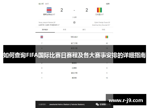 如何查询FIFA国际比赛日赛程及各大赛事安排的详细指南