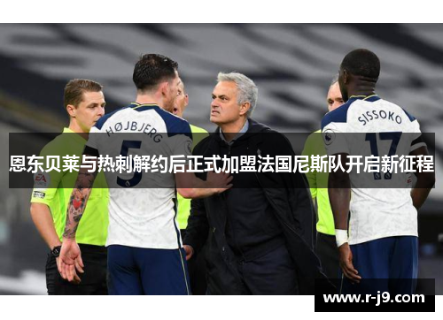 恩东贝莱与热刺解约后正式加盟法国尼斯队开启新征程