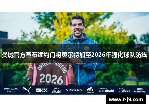 曼城官方宣布续约门将奥尔特加至2026年强化球队防线