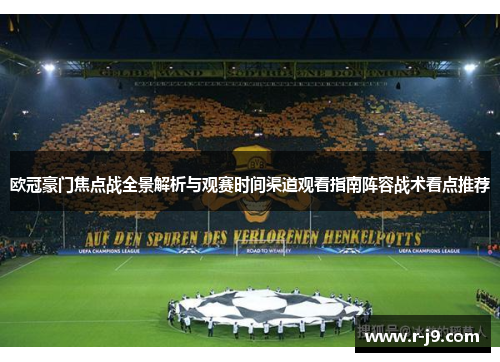 欧冠豪门焦点战全景解析与观赛时间渠道观看指南阵容战术看点推荐