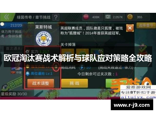 欧冠淘汰赛战术解析与球队应对策略全攻略 欧冠淘汰赛战术解析与球队应对策略全攻略
