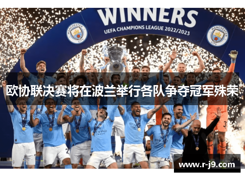 欧协联决赛将在波兰举行各队争夺冠军殊荣