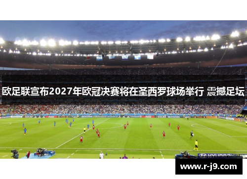 欧足联宣布2027年欧冠决赛将在圣西罗球场举行 震撼足坛