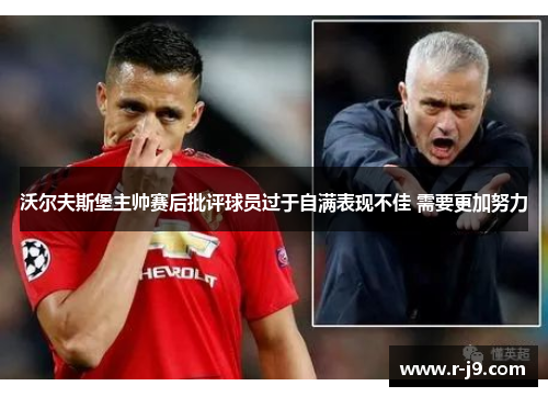 沃尔夫斯堡主帅赛后批评球员过于自满表现不佳 需要更加努力