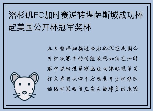 洛杉矶FC加时赛逆转堪萨斯城成功捧起美国公开杯冠军奖杯