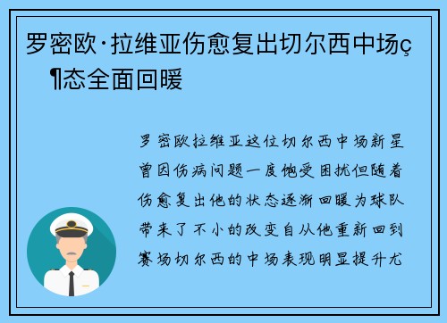 罗密欧·拉维亚伤愈复出切尔西中场状态全面回暖 罗密欧·拉维亚伤愈复出切尔西中场状态全面回暖