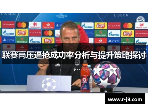 联赛高压逼抢成功率分析与提升策略探讨