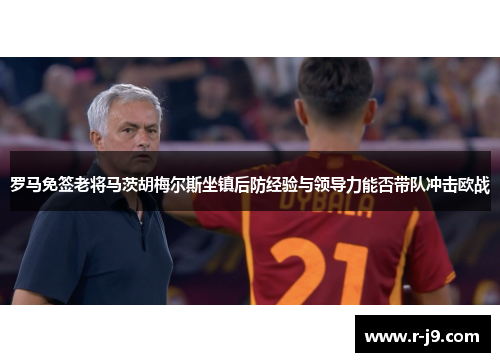 罗马免签老将马茨胡梅尔斯坐镇后防经验与领导力能否带队冲击欧战