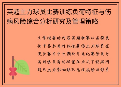 英超主力球员比赛训练负荷特征与伤病风险综合分析研究及管理策略