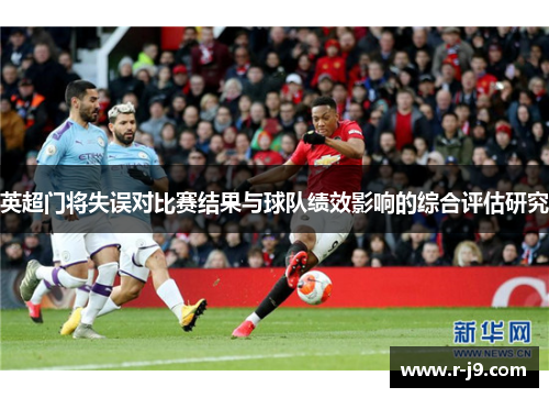 英超门将失误对比赛结果与球队绩效影响的综合评估研究