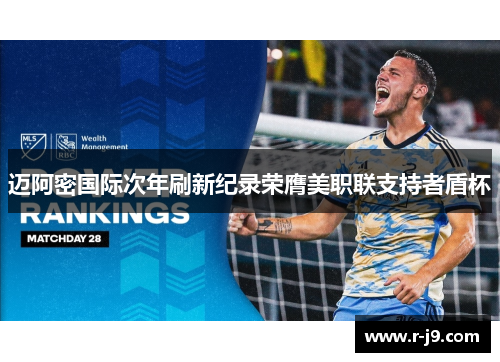 迈阿密国际次年刷新纪录荣膺美职联支持者盾杯