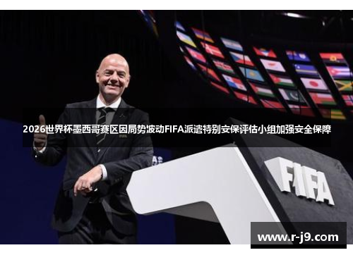 2026世界杯墨西哥赛区因局势波动FIFA派遣特别安保评估小组加强安全保障