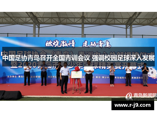 中国足协青岛召开全国青训会议 强调校园足球深入发展