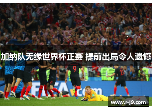 加纳队无缘世界杯正赛 提前出局令人遗憾