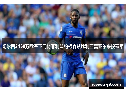 切尔西2450万欧签下门将菲利普约根森从比利亚雷亚尔来投蓝军