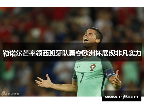 勒诺尔芒率领西班牙队勇夺欧洲杯展现非凡实力