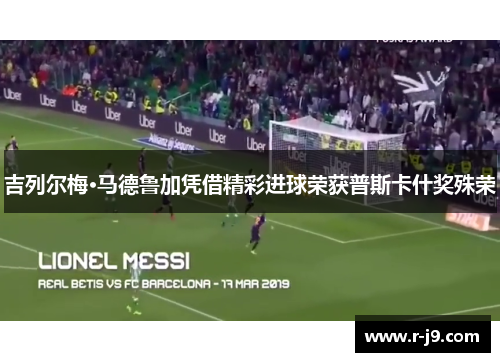 吉列尔梅·马德鲁加凭借精彩进球荣获普斯卡什奖殊荣