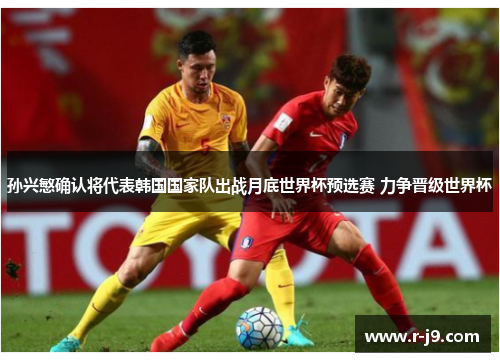 孙兴慜确认将代表韩国国家队出战月底世界杯预选赛 力争晋级世界杯