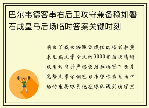 巴尔韦德客串右后卫攻守兼备稳如磐石成皇马后场临时答案关键时刻