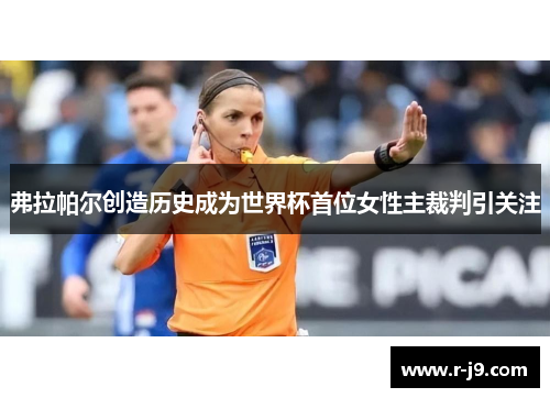 弗拉帕尔创造历史成为世界杯首位女性主裁判引关注