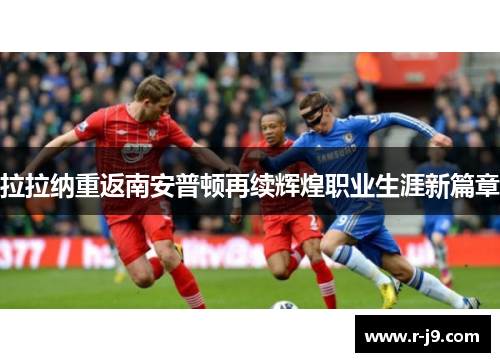 拉拉纳重返南安普顿再续辉煌职业生涯新篇章