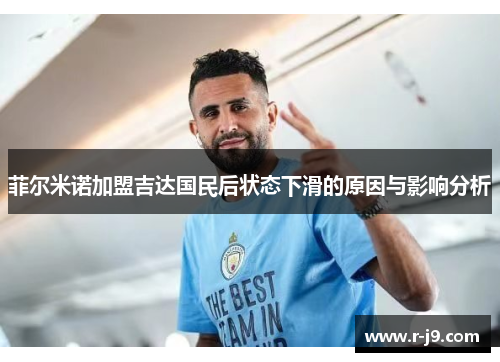 菲尔米诺加盟吉达国民后状态下滑的原因与影响分析 菲尔米诺加盟吉达国民后状态下滑的原因与影响分析