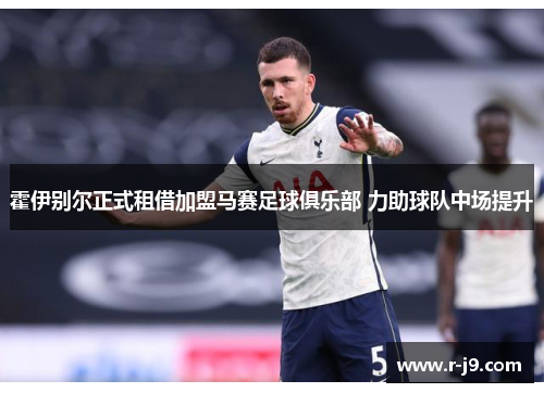 霍伊别尔正式租借加盟马赛足球俱乐部 力助球队中场提升