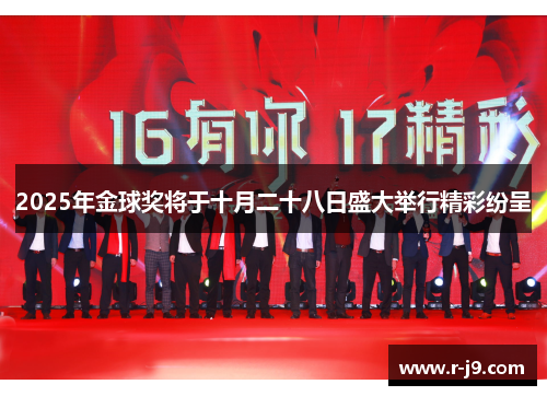 2025年金球奖将于十月二十八日盛大举行精彩纷呈 2025年金球奖将于十月二十八日盛大举行精彩纷呈