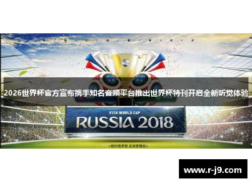 2026世界杯官方宣布携手知名音频平台推出世界杯特刊开启全新听觉体验