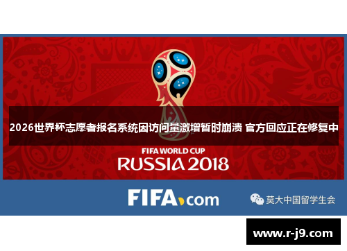 2026世界杯志愿者报名系统因访问量激增暂时崩溃 官方回应正在修复中 2026世界杯志愿者报名系统因访问量激增暂时崩溃 官方回应正在修复中