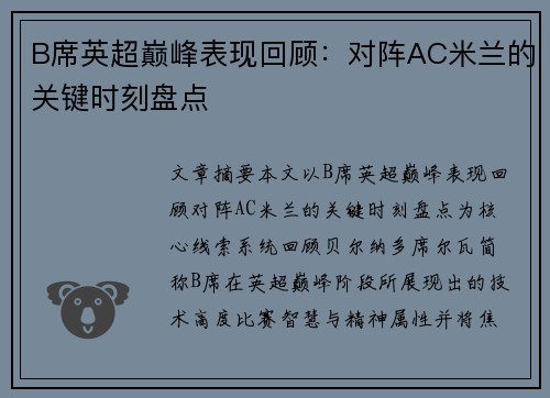 B席英超巅峰表现回顾：对阵AC米兰的关键时刻盘点
