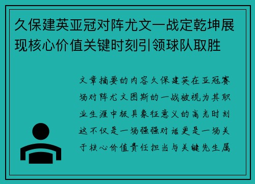 久保建英亚冠对阵尤文一战定乾坤展现核心价值关键时刻引领球队取胜 久保建英亚冠对阵尤文一战定乾坤展现核心价值关键时刻引领球队取胜