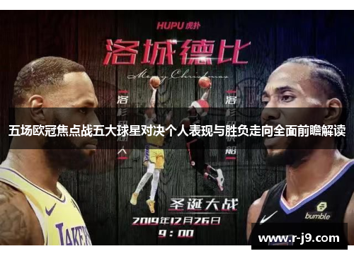 五场欧冠焦点战五大球星对决个人表现与胜负走向全面前瞻解读