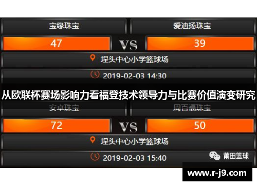 从欧联杯赛场影响力看福登技术领导力与比赛价值演变研究