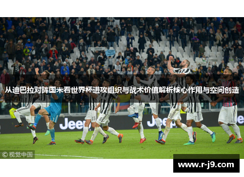 从迪巴拉对阵国米看世界杯进攻组织与战术价值解析核心作用与空间创造 从迪巴拉对阵国米看世界杯进攻组织与战术价值解析核心作用与空间创造