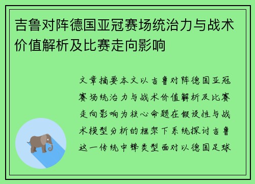 吉鲁对阵德国亚冠赛场统治力与战术价值解析及比赛走向影响