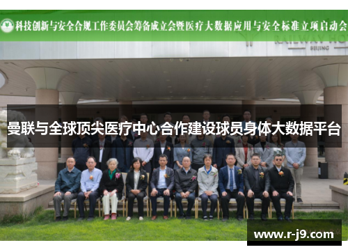 曼联与全球顶尖医疗中心合作建设球员身体大数据平台