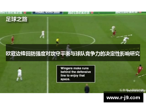 欧冠边锋回防强度对攻守平衡与球队竞争力的决定性影响研究